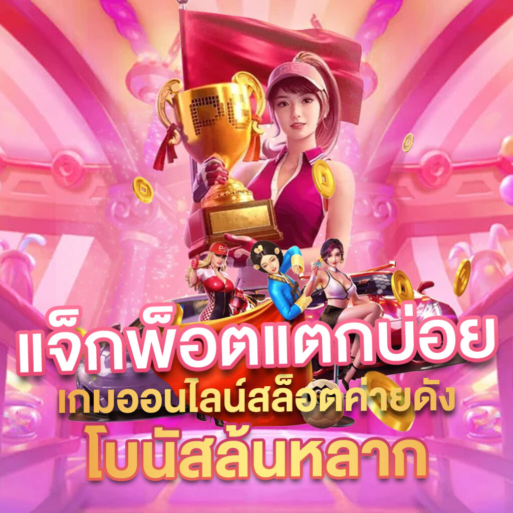 FUN788 สมัครฟรี สล็อตเกมส์ เเตกง่ายจริ๊ง สมัครเลยอย่ารอช้า